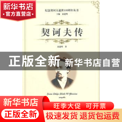 正版 契诃夫传 童道明著 线装书局 9787512015203 书籍