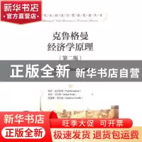 正版 克鲁格曼经济学原理