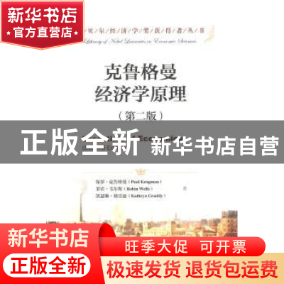 正版 克鲁格曼经济学原理