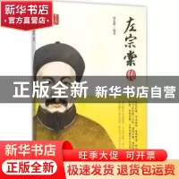 正版 左宗棠传 孙光耀编著 中国书籍出版社 9787506844024 书籍