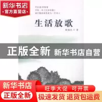 正版 生活放歌 陈盛光著 广东旅游出版社 9787807668244 书籍