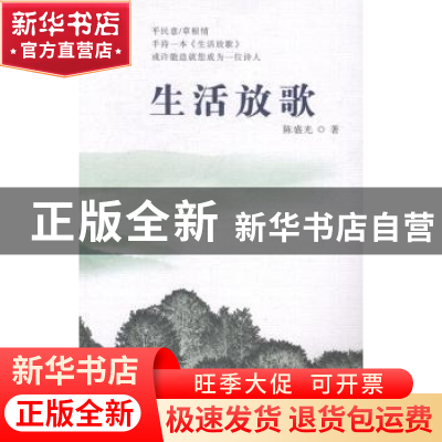 正版 生活放歌 陈盛光著 广东旅游出版社 9787807668244 书籍