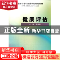 正版 健康评估 李伟民 科学出版社 9787030411464 书籍