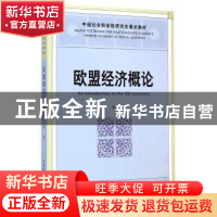 正版 欧盟经济概论 王鹤 中国社会科学出版社 9787516144169 书籍