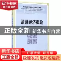 正版 欧盟经济概论 王鹤 中国社会科学出版社 9787516144169 书籍