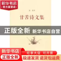 正版 甘苦诗文集 甘苦著 上海文艺出版社 9787532153497 书籍