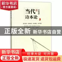 正版 当代诗本论 芦苇岸 著 宁波出版社 9787552629729 书籍