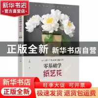 正版 零基础学纸艺花 王昀著 青岛出版社 9787555254881 书籍
