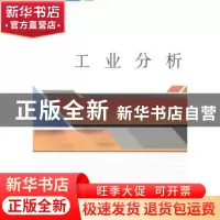 正版 工业分析 胡北川主编 武汉大学出版社 9787307131712 书籍