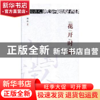 正版 花开时刻 周庆著 春风文艺出版社 9787531355649 书籍