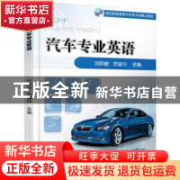 正版 汽车专业英语 刘晓敏 机械工业出版社 9787111566625 书籍
