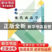 正版 现代商品学 袁长明 北京师范大学出版社 9787303183395 书籍