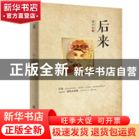 正版 后来 徐小泓著 线装书局 9787512027541 书籍