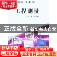 正版 工程测量 邓文彬主编 重庆大学出版社 9787568904803 书籍