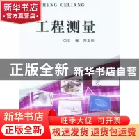 正版 工程测量 邓文彬主编 重庆大学出版社 9787568904803 书籍