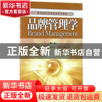 正版 品牌管理学 丁桂兰主编 经济管理出版社 9787509648780 书籍