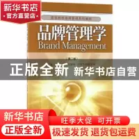 正版 品牌管理学 丁桂兰主编 经济管理出版社 9787509648780 书籍