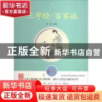 正版 三字经·百家姓 邹斌 线装书局 9787512002432 书籍