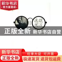 正版 胡适逸闻 桑逢康著 北岳文艺出版社 9787537850827 书籍