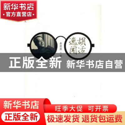 正版 胡适逸闻 桑逢康著 北岳文艺出版社 9787537850827 书籍