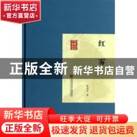 正版 红雾 张资平著 上海科学技术文献出版社 9787543961845 书籍