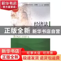 正版 经济法 刘次邦主编 陕西人民出版社 9787224120851 书籍