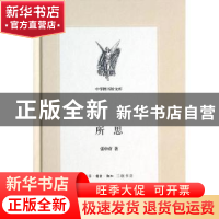 正版 所思 张申府著 生活·读书·新知三联书店 9787108048707 书籍