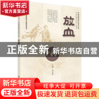 正版 放血 柴金苗主编 科学出版社 9787030412225 书籍
