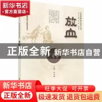 正版 放血 柴金苗主编 科学出版社 9787030412225 书籍