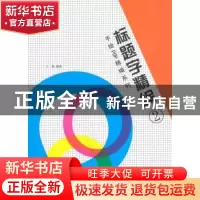 正版 标题字精编:2 王猛编著 辽宁美术出版社 9787531461647 书籍