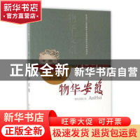 正版 物华安徽 文尔编著 合肥工业大学出版社 9787565032011 书籍