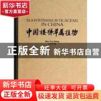 正版 中国楼梯草属植物 王文采著 青岛出版社 9787555201861 书籍