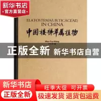 正版 中国楼梯草属植物 王文采著 青岛出版社 9787555201861 书籍