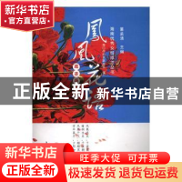 正版 凤凰花语 董孟清主编 上海大学出版社 9787567125384 书籍