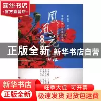 正版 凤凰花语 董孟清主编 上海大学出版社 9787567125384 书籍
