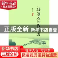 正版 福清历代散文选 魏名庆编注 海洋出版社 9787502797874 书籍