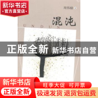 正版 混沌 周伟励著 广东人民出版社 9787218090658 书籍