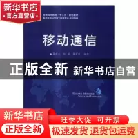 正版 移动通信 李兆玉 编著 电子工业出版社 9787121308925 书籍