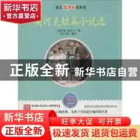 正版 契诃夫短篇小说选 [俄]契诃夫 线装书局 9787512001602 书籍