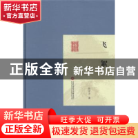 正版 飞絮 张资平著 上海科学技术文献出版社 9787543961852 书籍