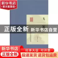正版 飞絮 张资平著 上海科学技术文献出版社 9787543961852 书籍