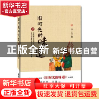 正版 旧时光的味道:2 许亿著 广东旅游出版社 9787807668541 书籍