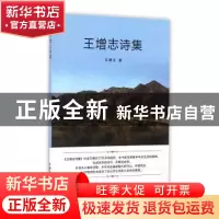 正版 王增志诗集 王增志著 中国农业出版社 9787109220942 书籍