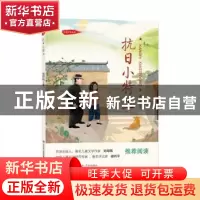 正版 抗日小特工 鹿理梅 济南出版社 9787548844822 书籍