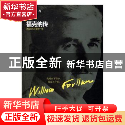 正版 福克纳传 李文俊著 现代出版社 9787514352818 书籍