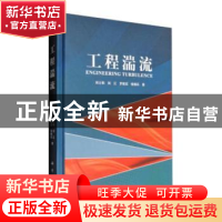 正版 工程湍流 刘士和[等]著 科学出版社 9787030293336 书籍