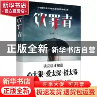 正版 饮罪者 黄青蕉著 天津人民出版社 9787201112244 书籍
