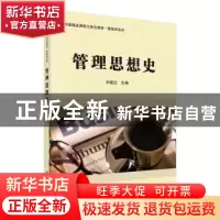 正版 管理思想史 刘筱红主编 科学出版社 9787030356697 书籍