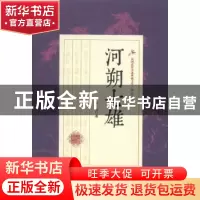 正版 河朔七雄 白羽著 中国文史出版社 9787503483714 书籍