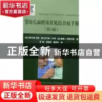 正版 婴幼儿麻醉及常见综合征手册